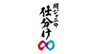 関ジャニ